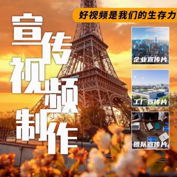 宣传片视频拍摄企业工厂产品片头城市动画会场广告微电影剪辑制作